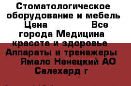 Стоматологическое оборудование и мебель › Цена ­ 450 000 - Все города Медицина, красота и здоровье » Аппараты и тренажеры   . Ямало-Ненецкий АО,Салехард г.